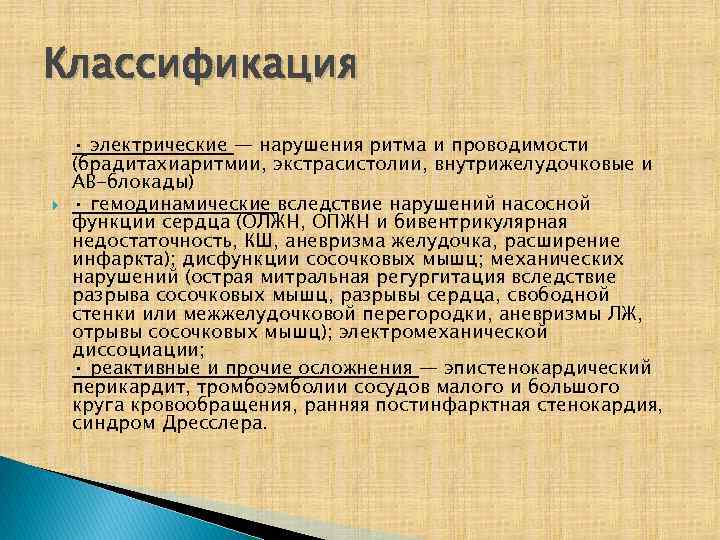 Классификация • электрические — нарушения ритма и проводимости (брадитахиаритмии, экстрасистолии, внутрижелудочковые и АВ-блокады) •