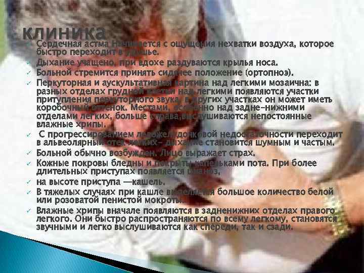 клиника Начинается с ощущения нехватки воздуха, которое Сердечная астма ü ü ü ü ü