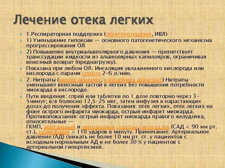 Лечение отека легких 1. Респираторная поддержка (оксигенотерапия, ИВЛ) 1) Уменьшение гипоксии — основного патогенетического