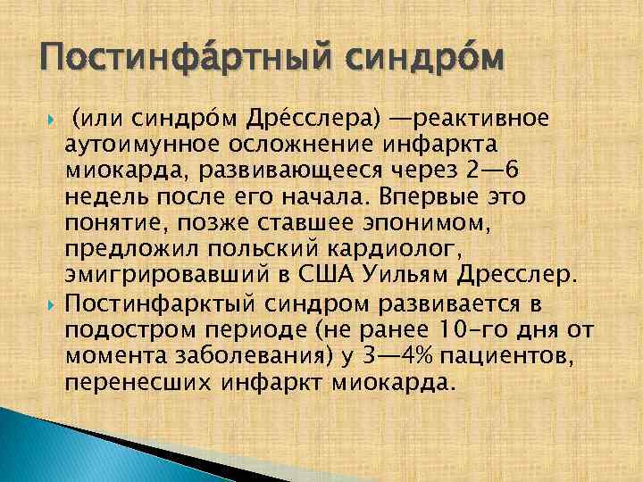 Постинфа ртный синдро м (или синдро м Дре сслера) —реактивное аутоимунное осложнение инфаркта миокарда,