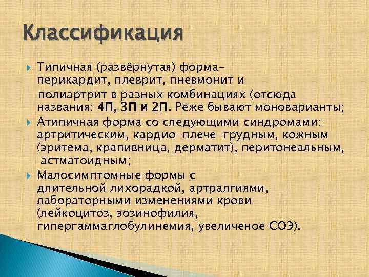 Классификация Типичная (развёрнутая) формаперикардит, плеврит, пневмонит и полиартрит в разных комбинациях (отсюда названия: 4