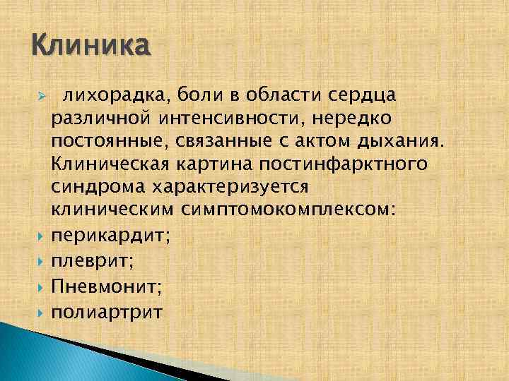 Клиника Ø лихорадка, боли в области сердца различной интенсивности, нередко постоянные, связанные с актом