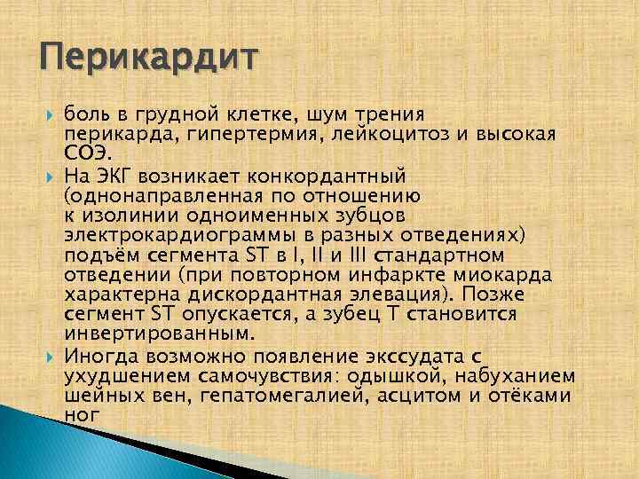 Перикардит боль в грудной клетке, шум трения перикарда, гипертермия, лейкоцитоз и высокая СОЭ. На