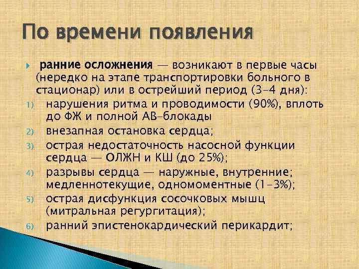 По времени появления ранние осложнения — возникают в первые часы (нередко на этапе транспортировки