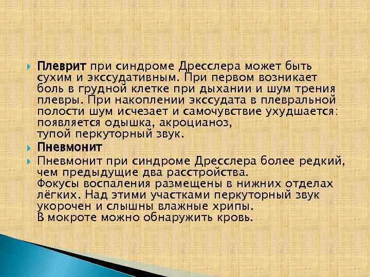  Плеврит при синдроме Дресслера может быть сухим и экссудативным. При первом возникает боль