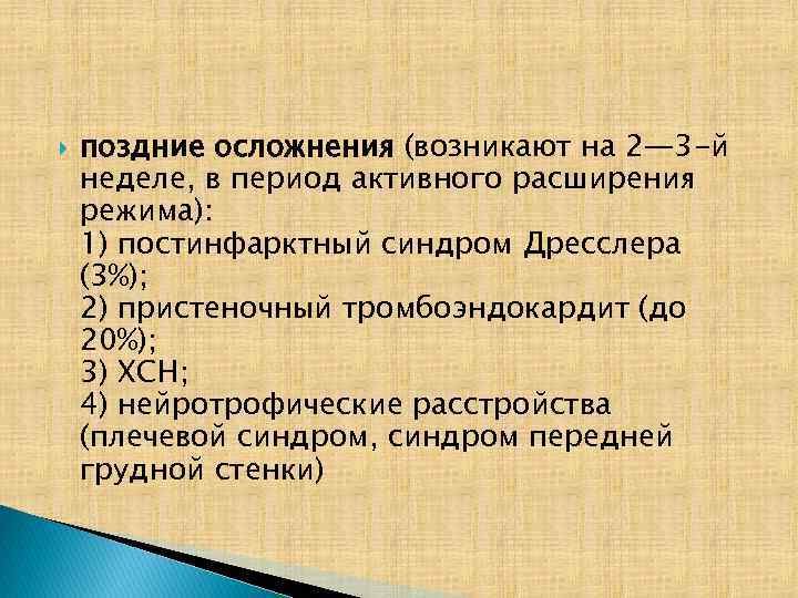  поздние осложнения (возникают на 2— 3 -й неделе, в период активного расширения режима):