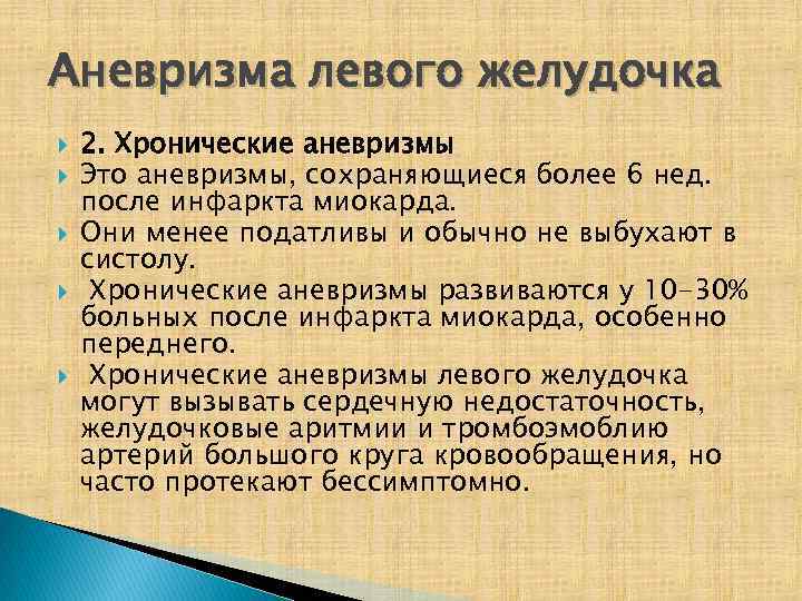 Аневризма левого желудочка 2. Хронические аневризмы Это аневризмы, сохраняющиеся более 6 нед. после инфаркта