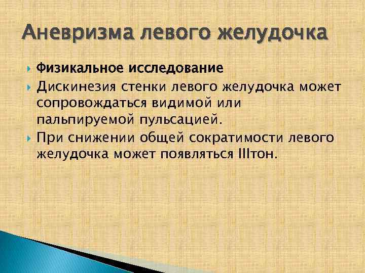 Аневризма левого желудочка Физикальное исследование Дискинезия стенки левого желудочка может сопровождаться видимой или пальпируемой