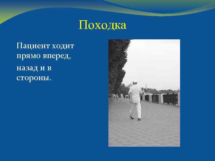 Походка Пациент ходит прямо вперед, назад и в стороны. 