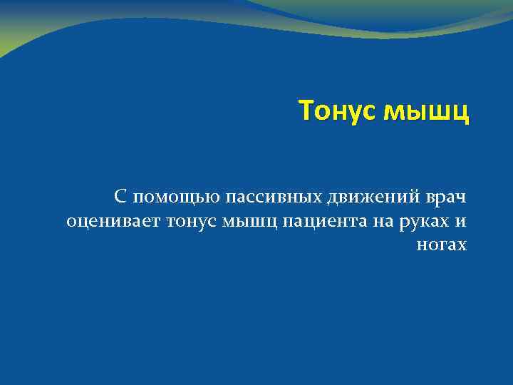 Тонус мышц С помощью пассивных движений врач оценивает тонус мышц пациента на руках и