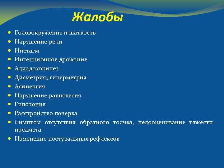 Жалобы Головокружение и шаткость Нарушение речи Нистагм Интенционное дрожание Адиадохокинез Дисметрия, гиперметрия Асинергия Нарушение