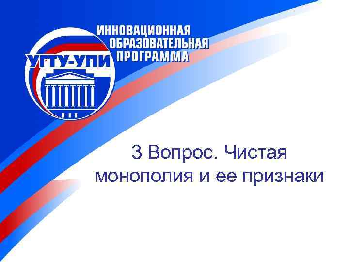 3 Вопрос. Чистая монополия и ее признаки 