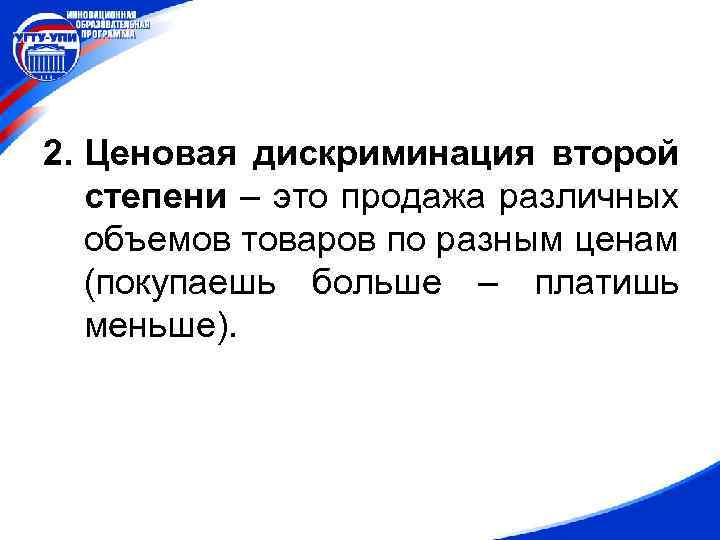 2. Ценовая дискриминация второй степени – это продажа различных объемов товаров по разным ценам