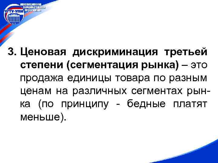 3. Ценовая дискриминация третьей степени (сегментация рынка) – это продажа единицы товара по разным