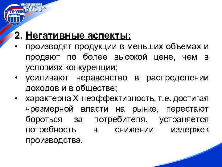 2. Негативные аспекты: • производят продукции в меньших объемах и продают по более высокой