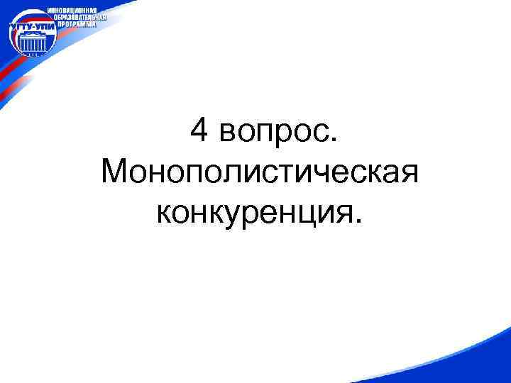 4 вопрос. Монополистическая конкуренция. 