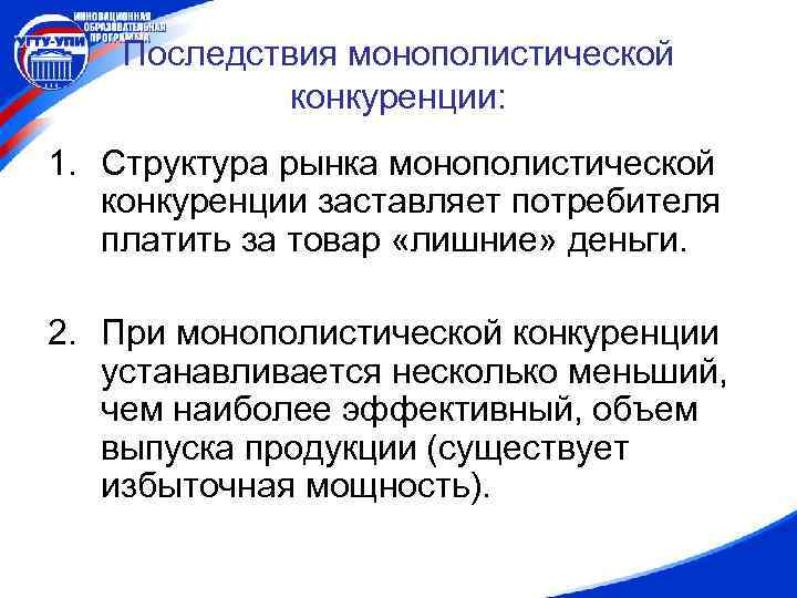 Последствия монополистической конкуренции: 1. Структура рынка монополистической конкуренции заставляет потребителя платить за товар «лишние»