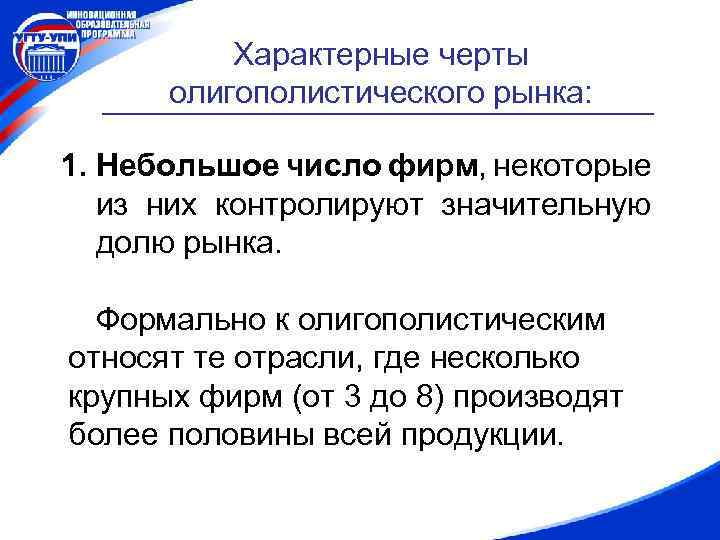 Характерные черты олигополистического рынка: 1. Небольшое число фирм, некоторые из них контролируют значительную долю