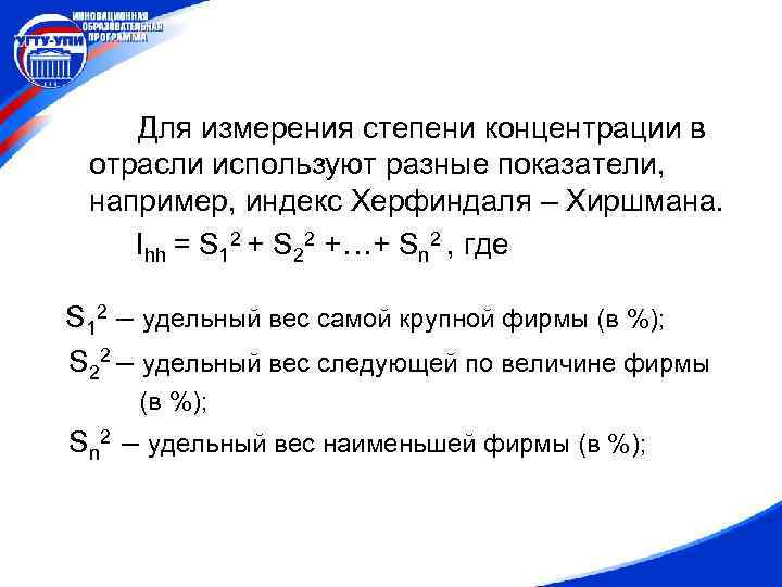 Для измерения степени концентрации в отрасли используют разные показатели, например, индекс Херфиндаля – Хиршмана.