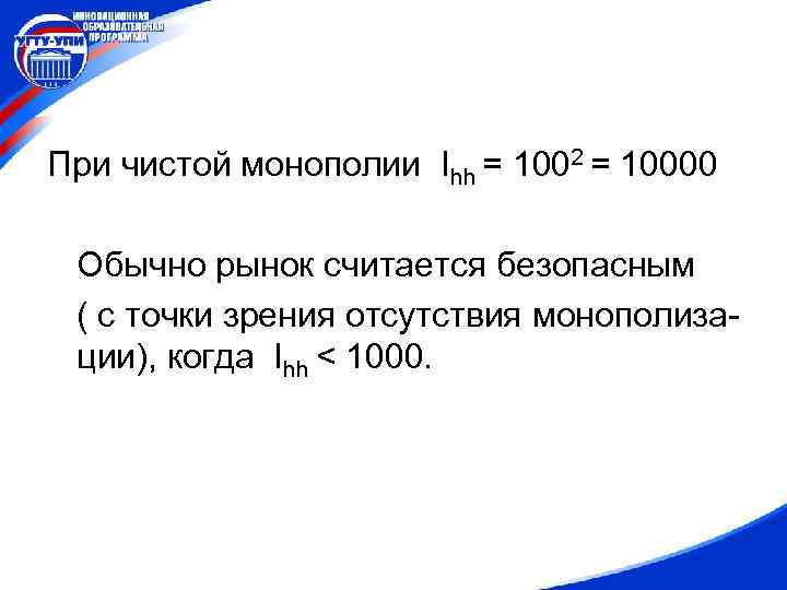 При чистой монополии Ihh = 1002 = 10000 Обычно рынок считается безопасным ( с