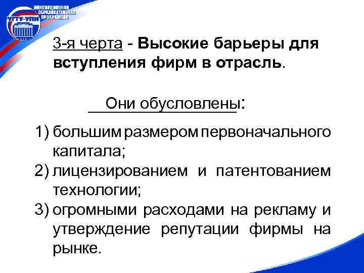 Обусловлена в первую очередь. Барьеры для вступления в отрасль. Барьеры для вступления в отрасль монополий. Барьеры для вступления в отрасль новых фирм. Высокие барьеры вхождения в отрасль.