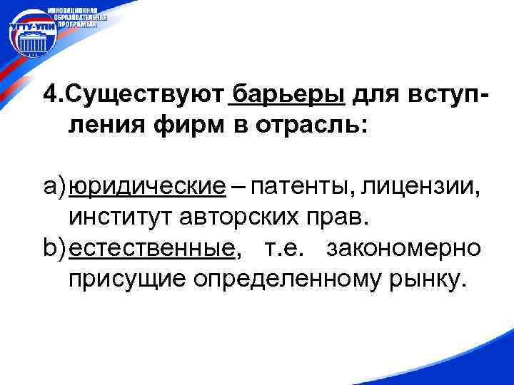 4. Существуют барьеры для вступления фирм в отрасль: a) юридические – патенты, лицензии, институт