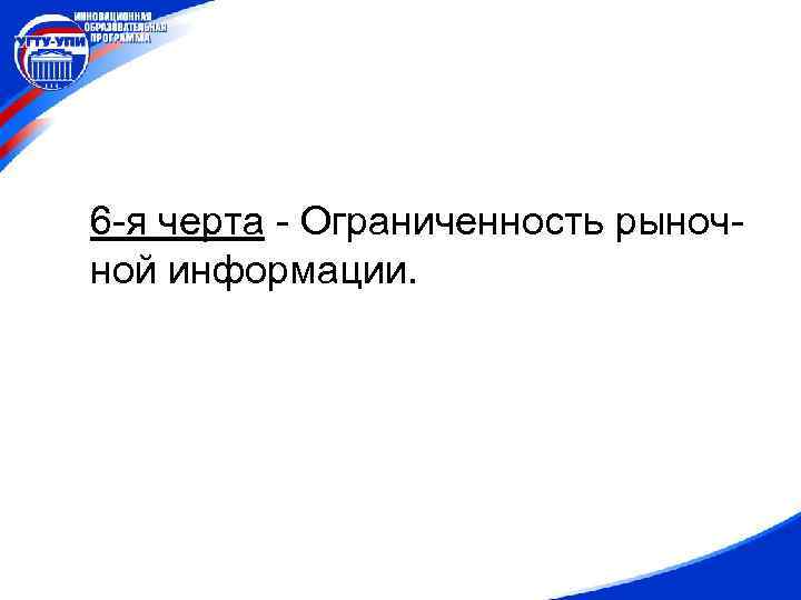 6 -я черта - Ограниченность рыночной информации. 