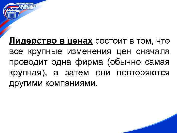 Лидерство в ценах состоит в том, что все крупные изменения цен сначала проводит одна