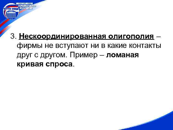 3. Нескоординированная олигополия – фирмы не вступают ни в какие контакты друг с другом.