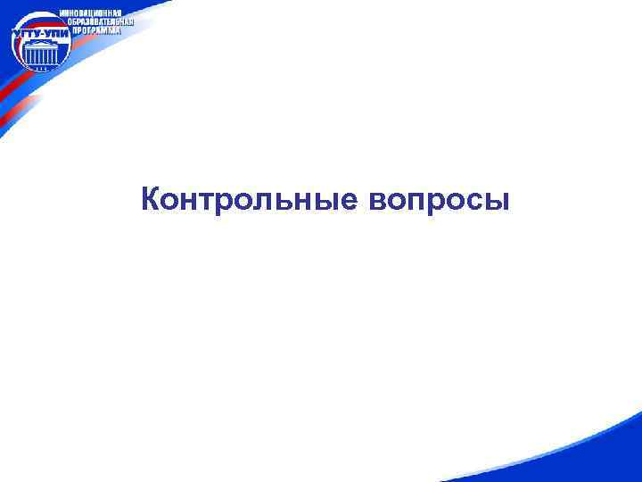 Контрольные вопросы 