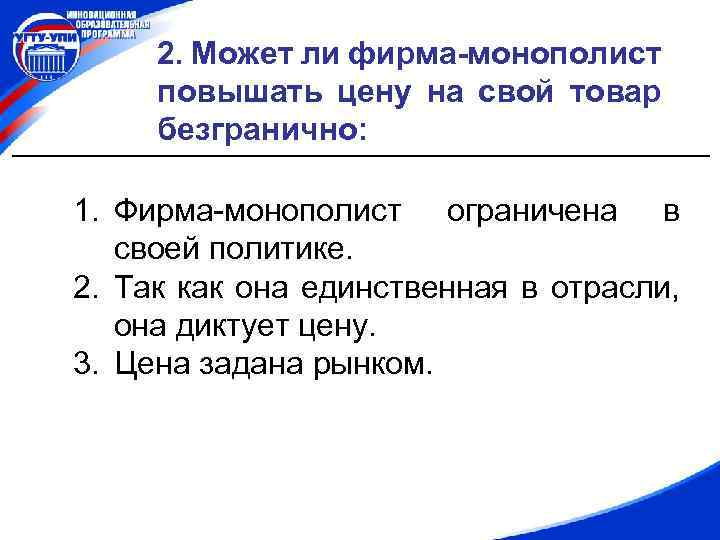 2. Может ли фирма-монополист повышать цену на свой товар безгранично: 1. Фирма-монополист ограничена в