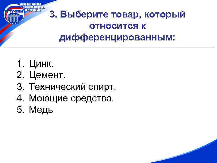 3. Выберите товар, который относится к дифференцированным: 1. 2. 3. 4. 5. Цинк. Цемент.