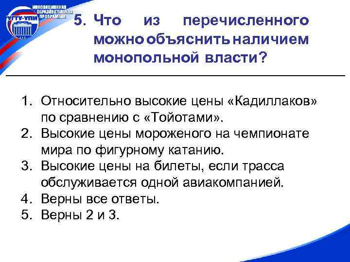 Объясните наличие. Что из перечисленного можно объяснить наличием монопольной власти. Признаки монопольной власти. Монопольная власть в экономике к чему приводит. Объясните какие факторы оказывают влияние на монопольную власть.