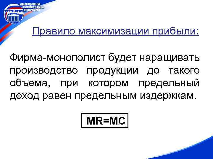 Правило максимизации прибыли: Фирма-монополист будет наращивать производство продукции до такого объема, при котором предельный