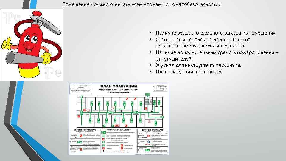 Помещение должно отвечать всем нормам по пожаробезопасности: • Наличие входа и отдельного выхода из