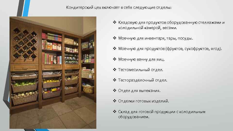Кондитерский цех включает в себя следующие отделы: v Кладовую для продуктов оборудованную стеллажами и