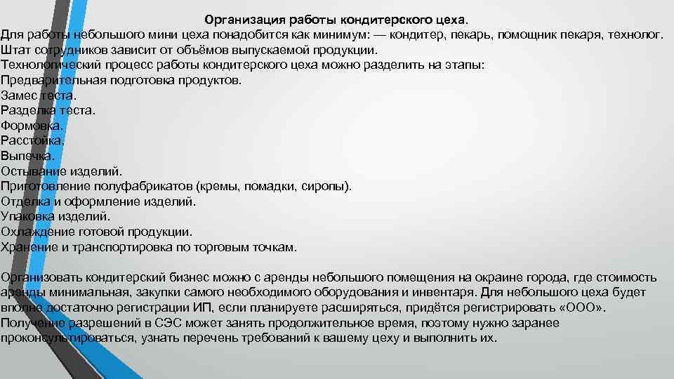 Организация работы кондитерского цеха. Для работы небольшого мини цеха понадобится как минимум: — кондитер,