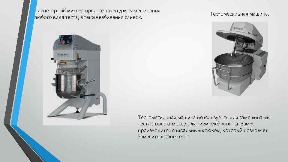 Планетарный миксер предназначен для замешивания любого вида теста, а также взбивания сливок. Тестомесильная машина