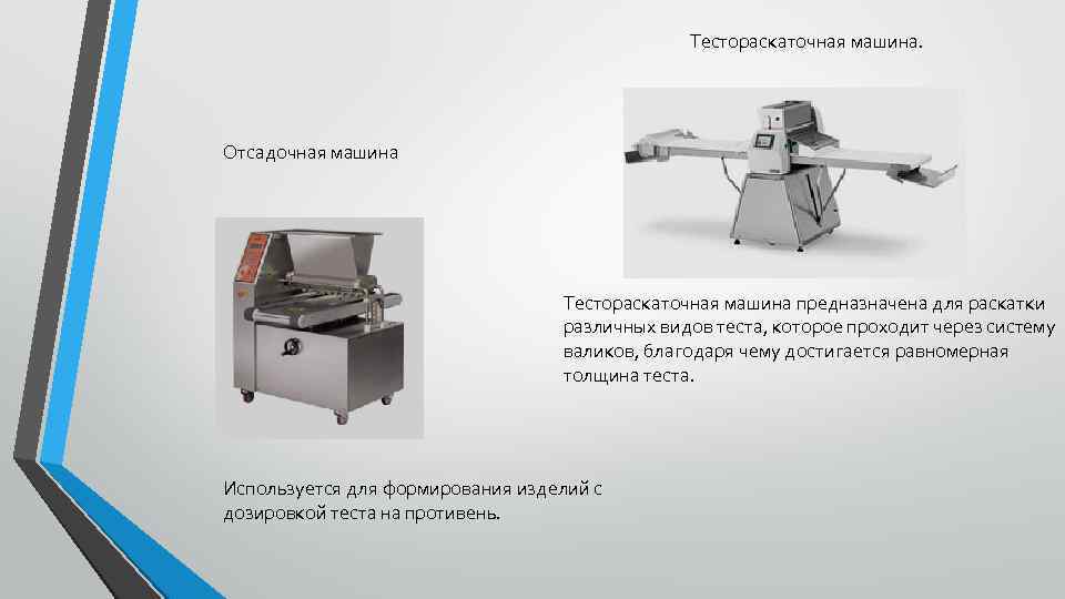 Тестораскаточная машина. Отсадочная машина Тестораскаточная машина предназначена для раскатки различных видов теста, которое проходит