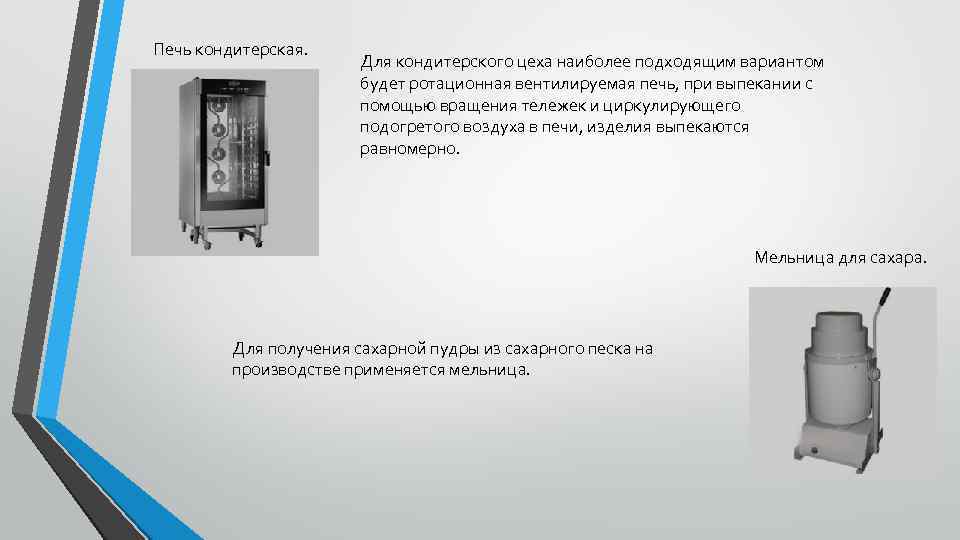Печь кондитерская. Для кондитерского цеха наиболее подходящим вариантом будет ротационная вентилируемая печь, при выпекании
