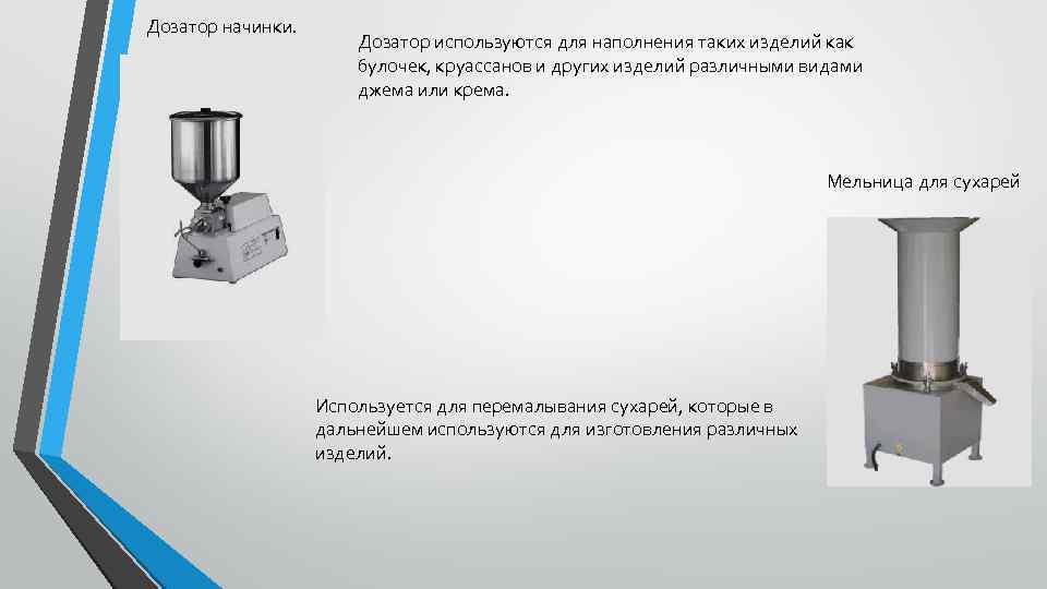 Дозатор начинки. Дозатор используются для наполнения таких изделий как булочек, круассанов и других изделий