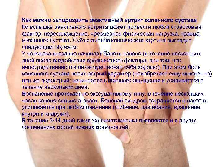 Как можно заподозрить реактивный артрит коленного сустава Ко вспышке реактивного артрита может привести любой
