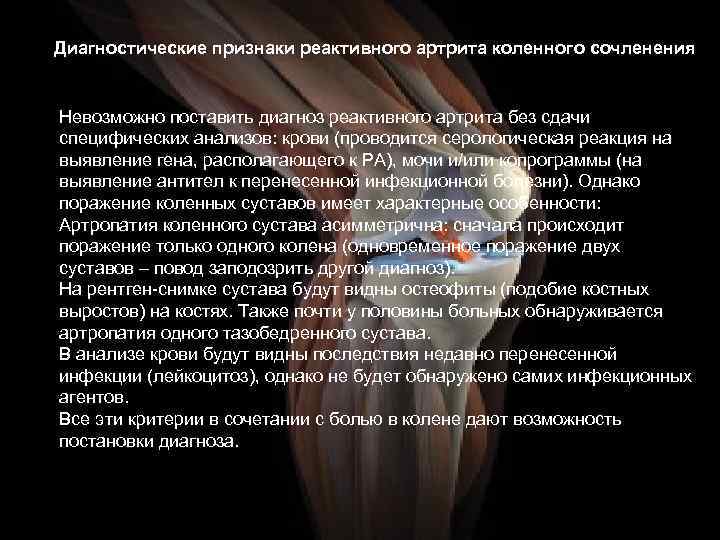Диагностические признаки реактивного артрита коленного сочленения Невозможно поставить диагноз реактивного артрита без сдачи специфических