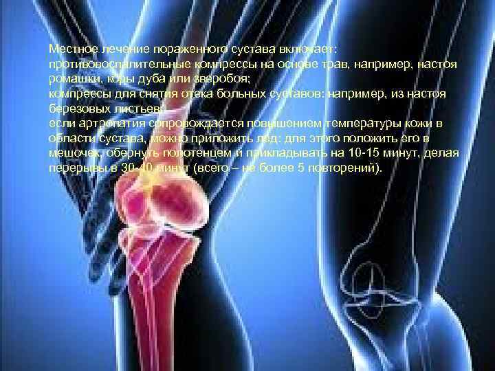 Местное лечение пораженного сустава включает: противовоспалительные компрессы на основе трав, например, настоя ромашки, коры