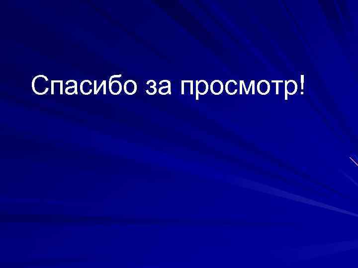 Спасибо за просмотр! 