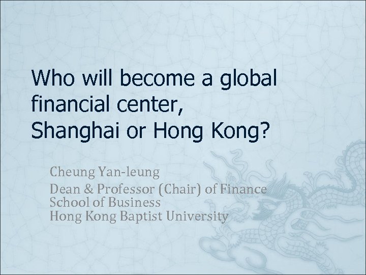 Who will become a global financial center, Shanghai or Hong Kong? Cheung Yan-leung Dean