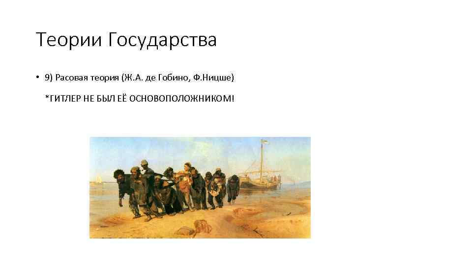 Теории Государства • 9) Расовая теория (Ж. А. де Гобино, Ф. Ницше) *ГИТЛЕР НЕ