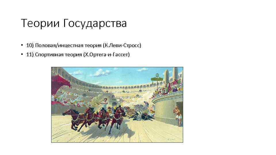 Теории Государства • 10) Половая/инцестная теория (К. Леви-Стросс) • 11) Спортивная теория (Х. Ортега-и-Гассет)