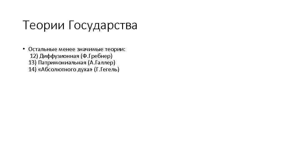 Теории Государства • Остальные менее значимые теории: 12) Диффузионная (Ф. Гребнер) 13) Патримониальная (А.