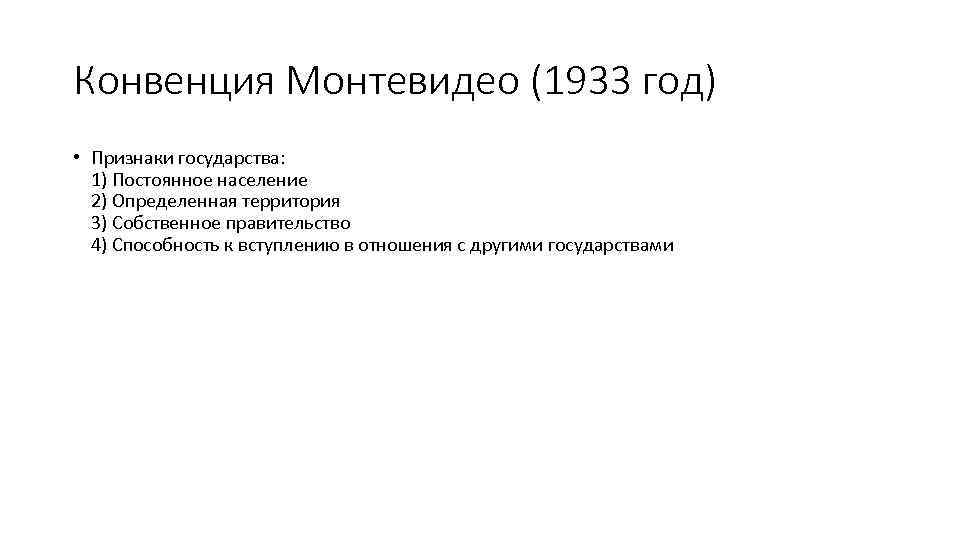 Конвенция Монтевидео (1933 год) • Признаки государства: 1) Постоянное население 2) Определенная территория 3)
